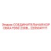 2205041111 СОЕДИНИТЕЛЬНАЯ КОРОБКА FD50 230В… Epiroc