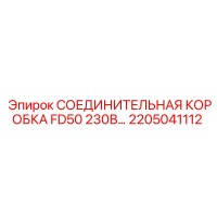 2205041112 СОЕДИНИТЕЛЬНАЯ КОРОБКА FD50 230В… Epiroc
