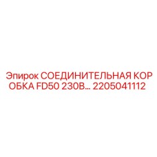 2205041112 СОЕДИНИТЕЛЬНАЯ КОРОБКА FD50 230В… Epiroc