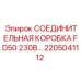 2205041112 СОЕДИНИТЕЛЬНАЯ КОРОБКА FD50 230В… Epiroc