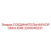 2205040231 СОЕДИНИТЕЛЬНАЯ КОРОБКА ID46 Epiroc