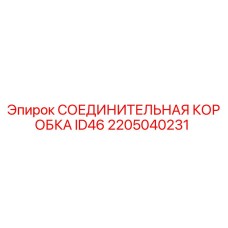 2205040231 СОЕДИНИТЕЛЬНАЯ КОРОБКА ID46 Epiroc