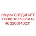 2205040231 СОЕДИНИТЕЛЬНАЯ КОРОБКА ID46 Epiroc