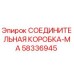 58336945 СОЕДИНИТЕЛЬНАЯ КОРОБКА-MA Epiroc