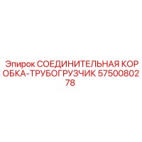 5750080278 СОЕДИНИТЕЛЬНАЯ КОРОБКА-ТРУБОГРУЗЧИК Epiroc