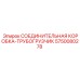 5750080278 СОЕДИНИТЕЛЬНАЯ КОРОБКА-ТРУБОГРУЗЧИК Epiroc