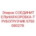 5750080278 СОЕДИНИТЕЛЬНАЯ КОРОБКА-ТРУБОГРУЗЧИК Epiroc