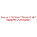 470W282054 СОЕДИНИТЕЛЬНЫЙ КРОНШТЕЙН Epiroc