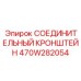470W282054 СОЕДИНИТЕЛЬНЫЙ КРОНШТЕЙН Epiroc