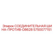 5750077151 СОЕДИНИТЕЛЬНАЯ ШИНА-ПРОТИВ-D8628 Epiroc