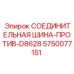 5750077151 СОЕДИНИТЕЛЬНАЯ ШИНА-ПРОТИВ-D8628 Epiroc