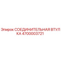 4700003721 СОЕДИНИТЕЛЬНАЯ ВТУЛКА Epiroc