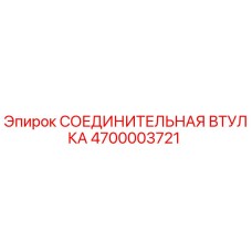 4700003721 СОЕДИНИТЕЛЬНАЯ ВТУЛКА Epiroc