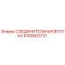 4700003721 СОЕДИНИТЕЛЬНАЯ ВТУЛКА Epiroc