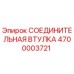 4700003721 СОЕДИНИТЕЛЬНАЯ ВТУЛКА Epiroc