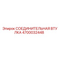 4700032448 СОЕДИНИТЕЛЬНАЯ ВТУЛКА Epiroc