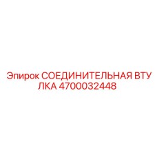 4700032448 СОЕДИНИТЕЛЬНАЯ ВТУЛКА Epiroc