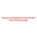 4700032448 СОЕДИНИТЕЛЬНАЯ ВТУЛКА Epiroc