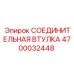 4700032448 СОЕДИНИТЕЛЬНАЯ ВТУЛКА Epiroc
