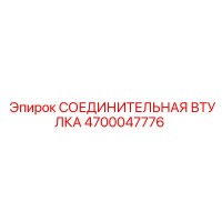 4700047776 СОЕДИНИТЕЛЬНАЯ ВТУЛКА Epiroc