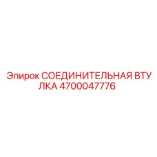 4700047776 СОЕДИНИТЕЛЬНАЯ ВТУЛКА Epiroc
