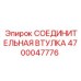 4700047776 СОЕДИНИТЕЛЬНАЯ ВТУЛКА Epiroc