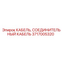 3717005320 КАБЕЛЬ, СОЕДИНИТЕЛЬНЫЙ КАБЕЛЬ Epiroc