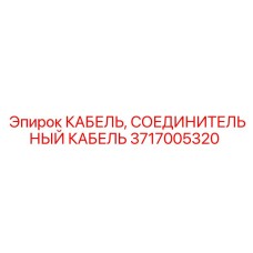 3717005320 КАБЕЛЬ, СОЕДИНИТЕЛЬНЫЙ КАБЕЛЬ Epiroc