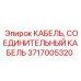 Оригинальный соединительный кабель 3717005320 Epiroc