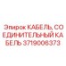 Маслостойкий кабель Epiroc артикул 3719006373