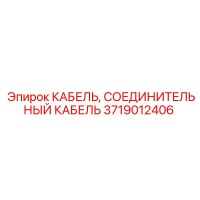 3719012406 КАБЕЛЬ, СОЕДИНИТЕЛЬНЫЙ КАБЕЛЬ Epiroc