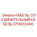 Огнестойкий кабель Epiroc артикул 3719012406