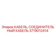Оригинальный кабель Epiroc артикул 3719012414