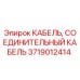 Оригинальный кабель Epiroc артикул 3719012414