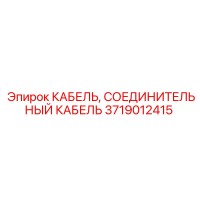 3719012415 КАБЕЛЬ, СОЕДИНИТЕЛЬНЫЙ КАБЕЛЬ Epiroc