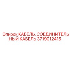 3719012415 КАБЕЛЬ, СОЕДИНИТЕЛЬНЫЙ КАБЕЛЬ Epiroc