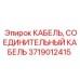 Кабель передачи данных Epiroc артикул 3719012415