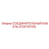 4700791105 СОЕДИНИТЕЛЬНЫЙ КАБЕЛЬ Epiroc