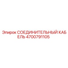 4700791105 СОЕДИНИТЕЛЬНЫЙ КАБЕЛЬ Epiroc