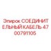 4700791105 СОЕДИНИТЕЛЬНЫЙ КАБЕЛЬ Epiroc