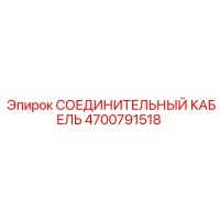 4700791518 СОЕДИНИТЕЛЬНЫЙ КАБЕЛЬ Epiroc