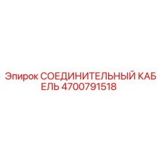 4700791518 СОЕДИНИТЕЛЬНЫЙ КАБЕЛЬ Epiroc
