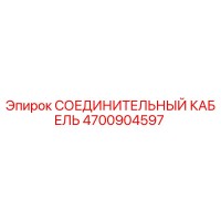 4700904597 СОЕДИНИТЕЛЬНЫЙ КАБЕЛЬ Epiroc