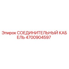 4700904597 СОЕДИНИТЕЛЬНЫЙ КАБЕЛЬ Epiroc