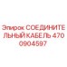 4700904597 СОЕДИНИТЕЛЬНЫЙ КАБЕЛЬ Epiroc