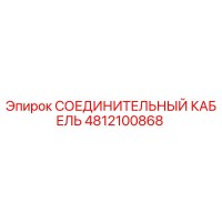 4812100868 СОЕДИНИТЕЛЬНЫЙ КАБЕЛЬ Epiroc