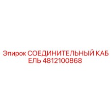 4812100868 СОЕДИНИТЕЛЬНЫЙ КАБЕЛЬ Epiroc