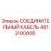 4812100868 СОЕДИНИТЕЛЬНЫЙ КАБЕЛЬ Epiroc
