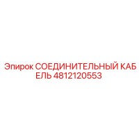 4812120553 СОЕДИНИТЕЛЬНЫЙ КАБЕЛЬ Epiroc