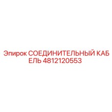 4812120553 СОЕДИНИТЕЛЬНЫЙ КАБЕЛЬ Epiroc